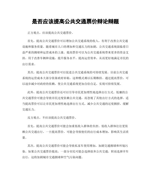 是否应该提高公共交通票价辩论辩题