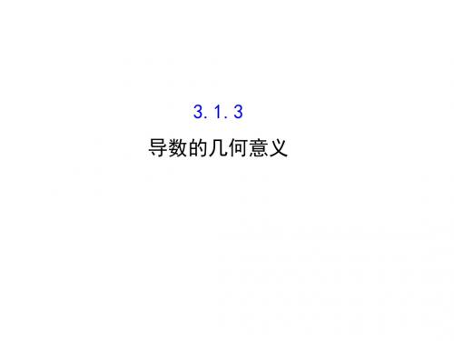 《课时讲练通》(人教版)高中数学选修1-1(课件)：3.1 变化率与导数 3.1.3