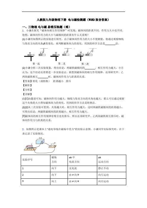 人教版九年级物理下册 电与磁检测题(WORD版含答案)