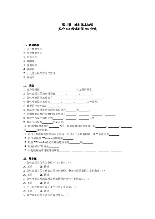 耳鼻喉“三基”考试题库 第三章喉科基本知识