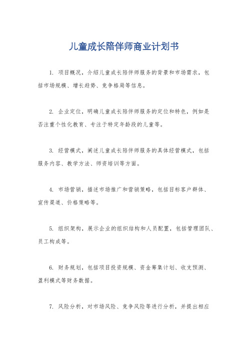 儿童成长陪伴师商业计划书