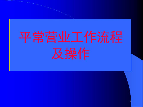 业务人员日常工作流程课件