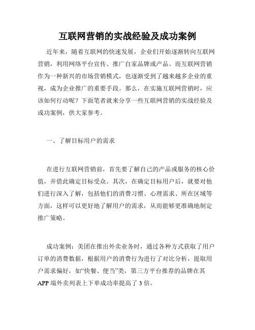 互联网营销的实战经验及成功案例