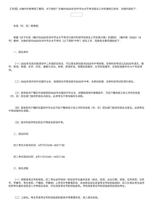 关于做好广东梅州2022年初中学业水平考试报名工作的通知