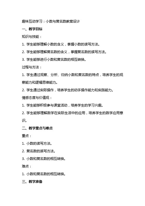 趣味互动学习：小数与复名数教案设计