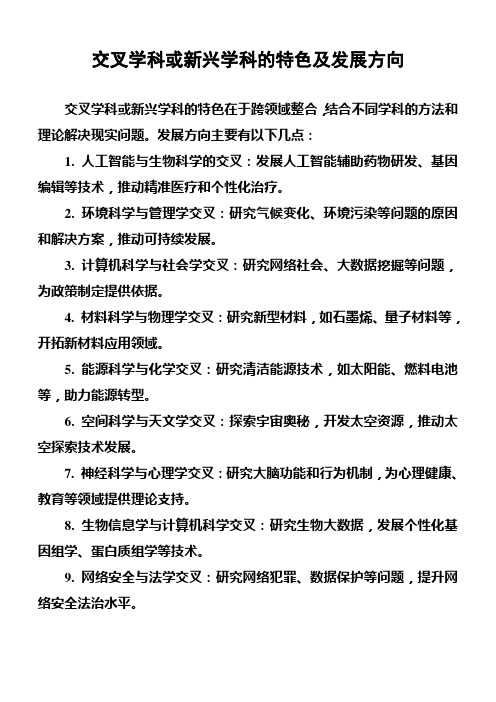 交叉学科或新兴学科的特色及发展方向