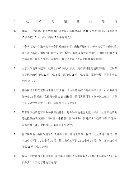 牛吃草问题全面练习题