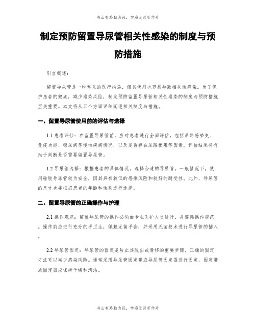 制定预防留置导尿管相关性感染的制度与预防措施