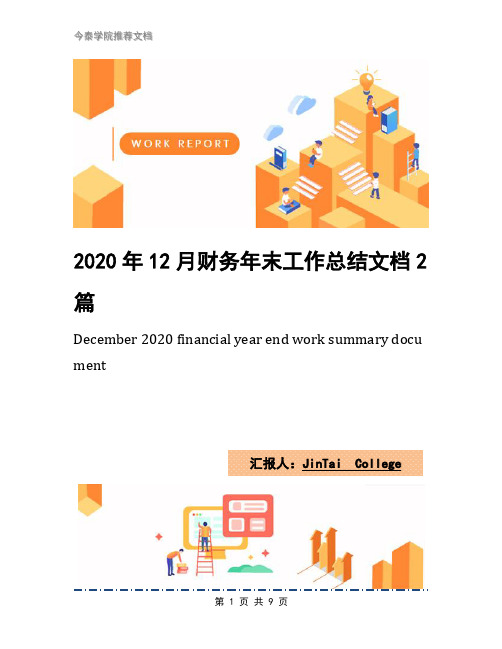 2020年12月财务年末工作总结文档2篇