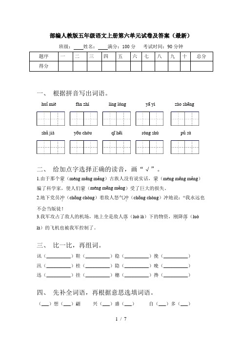 部编人教版五年级语文上册第六单元试卷及答案(最新)