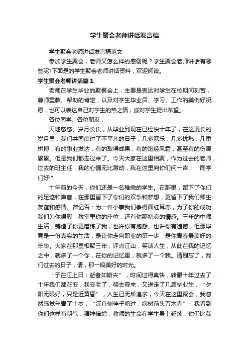 学生聚会老师讲话发言稿