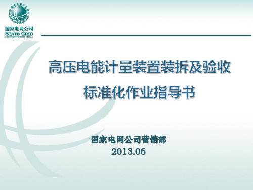 7高压电能计量装置装拆及验收标准化作业指导书