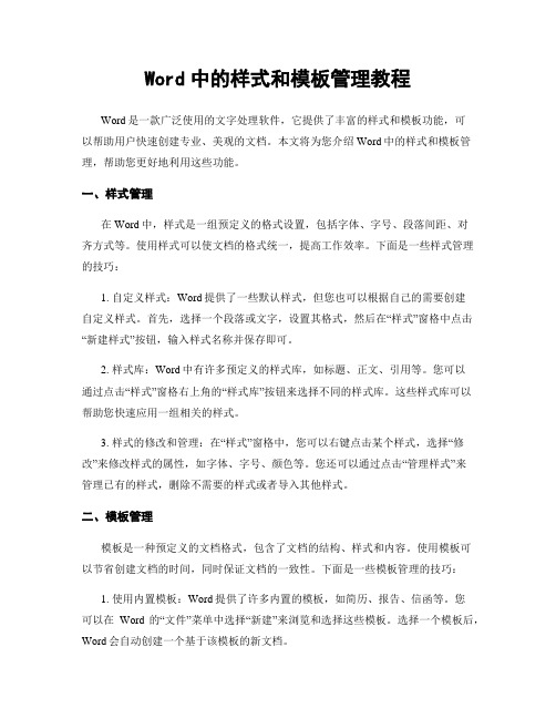 Word中的样式和模板管理教程