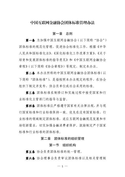 中国互联网金融协会团体标准管理办法