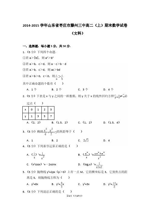 2014-2015年山东省枣庄市滕州三中高二第一学期数学期末试卷(文科)及 解析