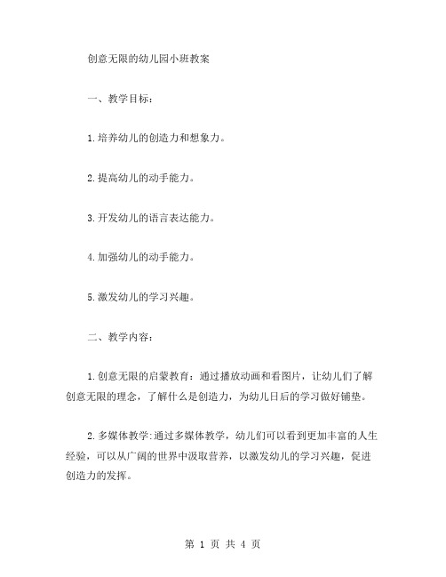 创意无限的幼儿园小班教案