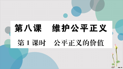 2022年人教部编版八年级下道德与法治作业第八课第1课时公平正义的价值课件(共24张PPT)