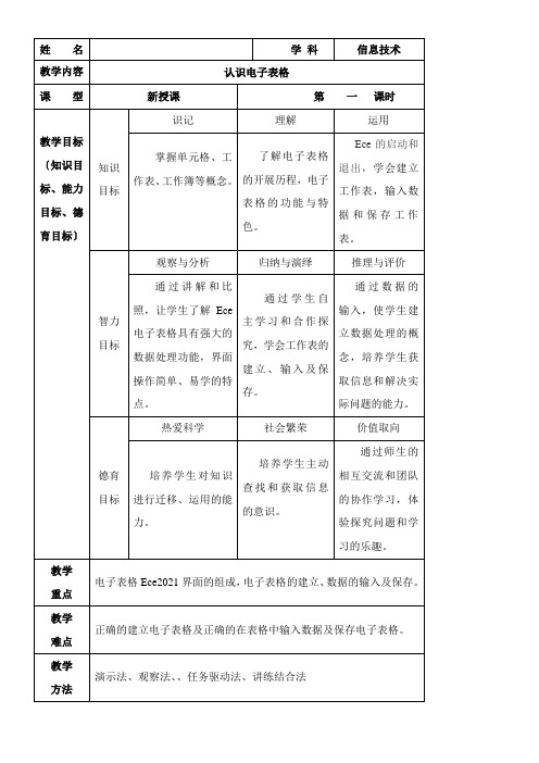 2022年教学教案 《认识电子表格》优秀教案