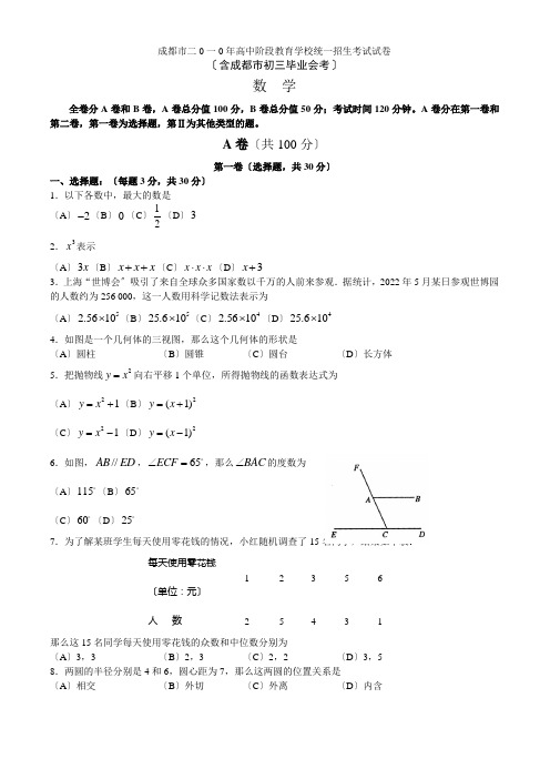 成都市二0一0年高中阶段教育学校统一招生考试试卷