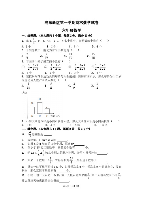 浦东新区六年级(上)数学期末试卷