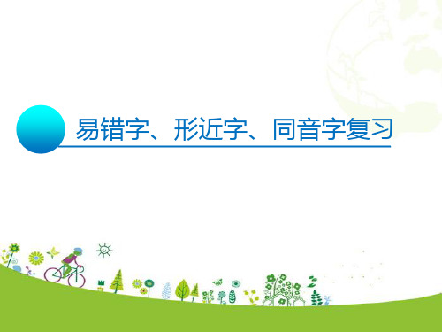 二年级上册易错字、形近字、多音字复习省名师优质课赛课获奖课件市赛课一等奖课件