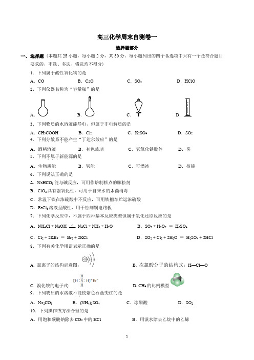 高三化学周末自测卷一(有答案)