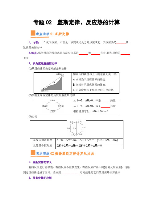 专题02盖斯定律反应热的计算(原卷版)