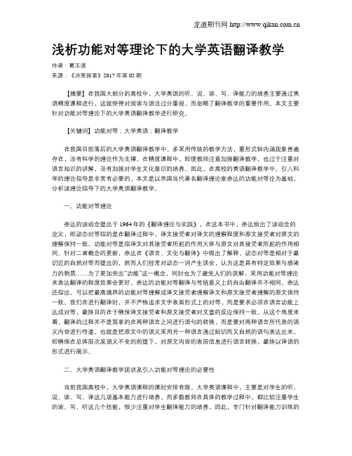 浅析功能对等理论下的大学英语翻译教学