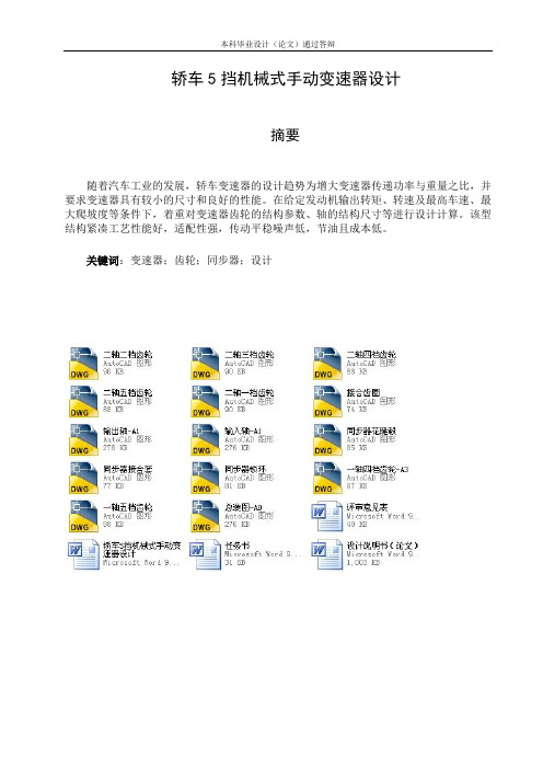 轿车5挡机械式手动变速器设计