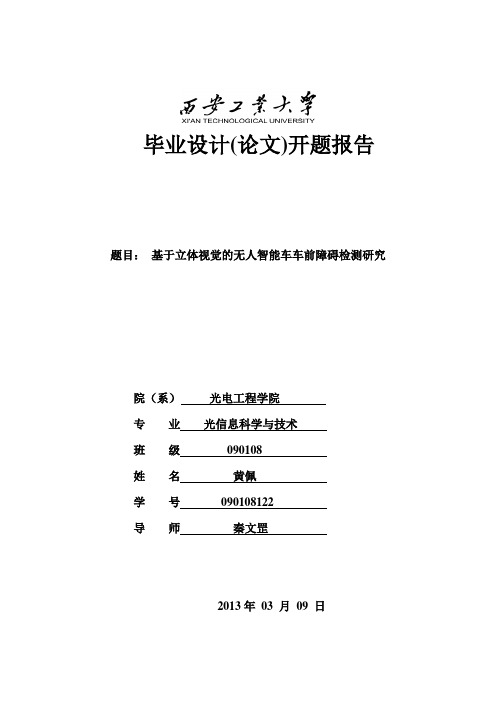 基于立体视觉的无人智能车车前障碍检测研究   开题报告