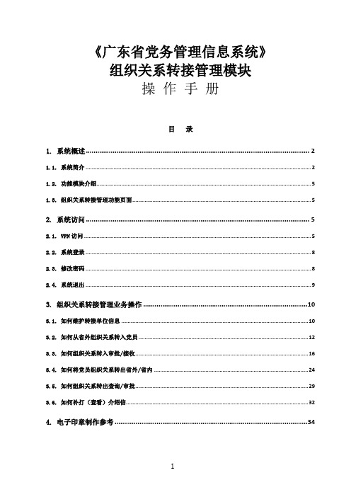 党务管理信息系统-组织关系转接手册