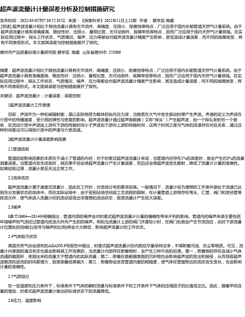 超声波流量计计量误差分析及控制措施研究