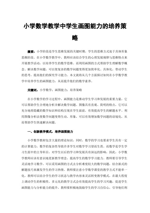 小学数学教学中学生画图能力的培养策略