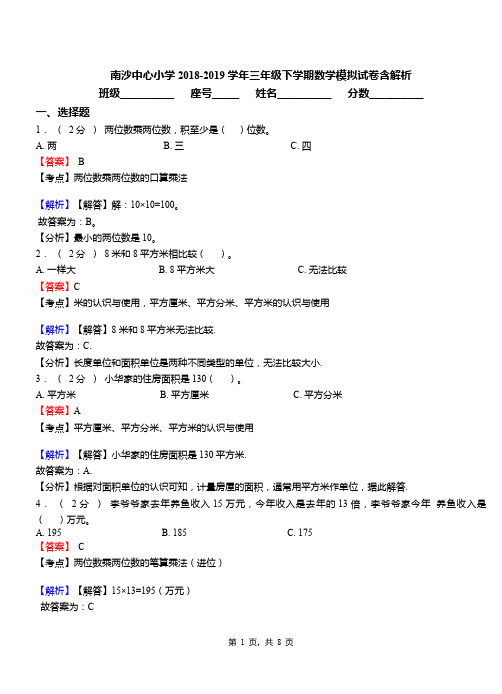 南沙中心小学2018-2019学年三年级下学期数学模拟试卷含解析