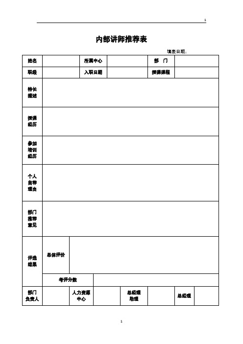 内部讲师推荐表模板