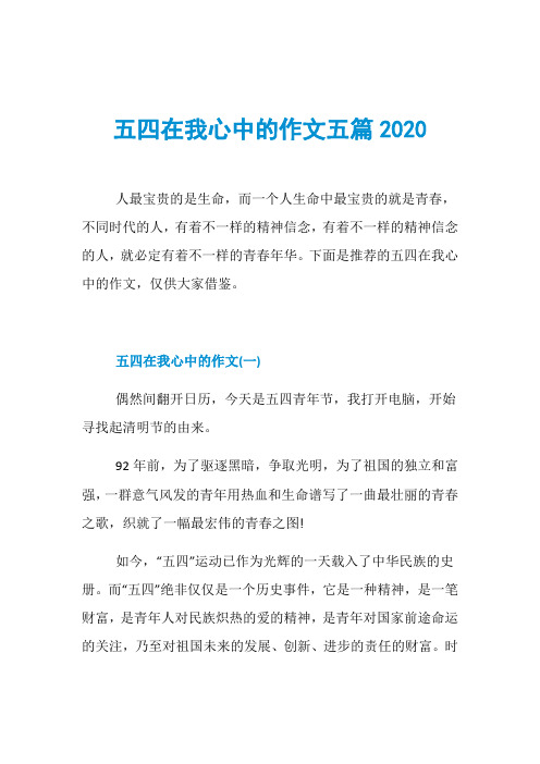 五四在我心中的作文五篇2020