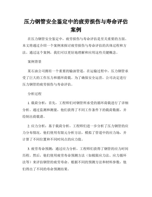 压力钢管安全鉴定中的疲劳损伤与寿命评估案例