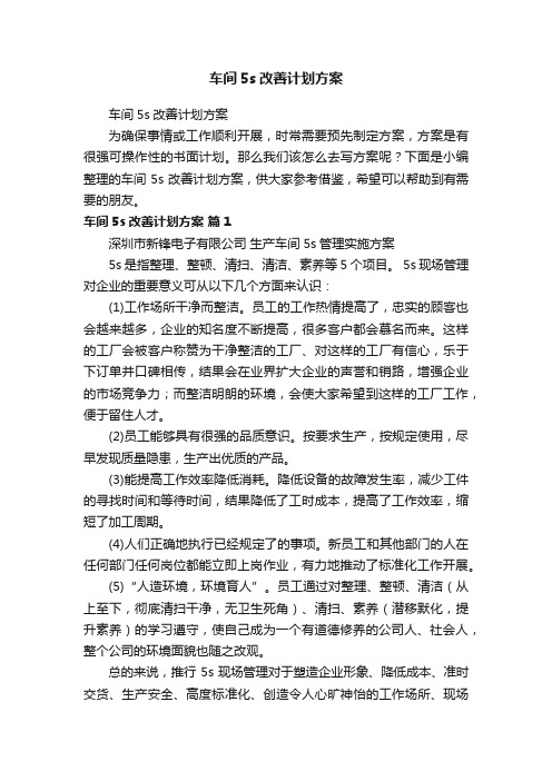 车间5s改善计划方案