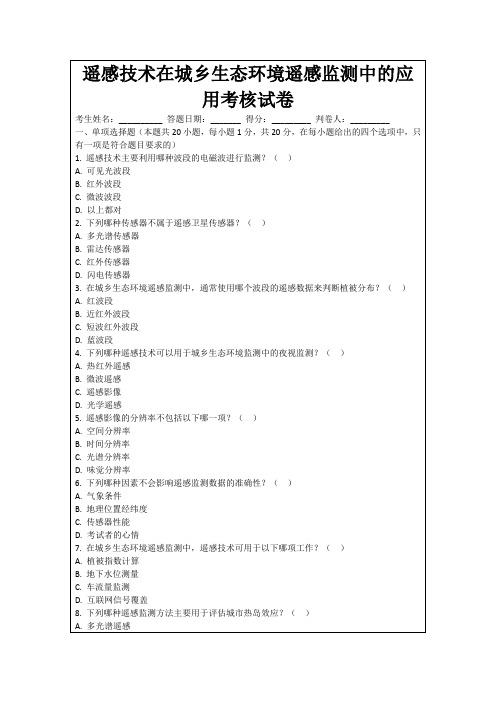 遥感技术在城乡生态环境遥感监测中的应用考核试卷