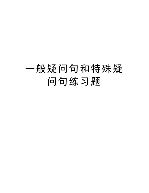 一般疑问句和特殊疑问句练习题讲课教案