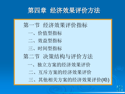 第四章   技术经济评价的基本指标及原理