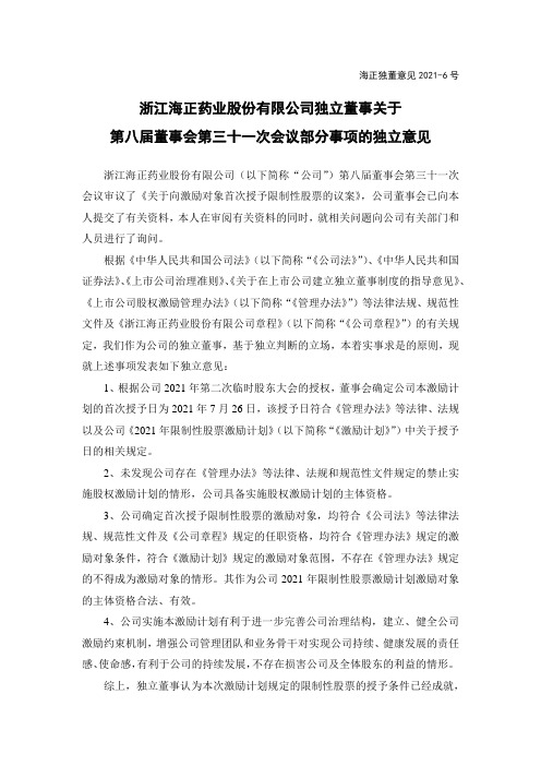 600267浙江海正药业股份有限公司独立董事关于第八届董事会第三十一次会议部分事项……