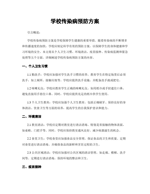 学校传染病预防方案