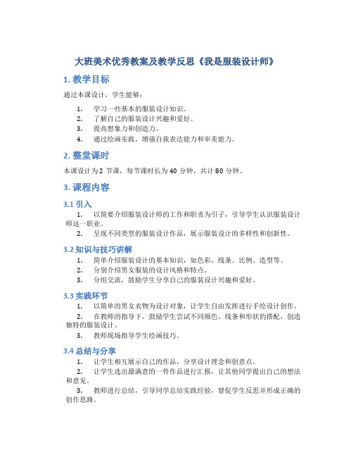 大班美术优秀教案及教学反思《我是服装设计师》