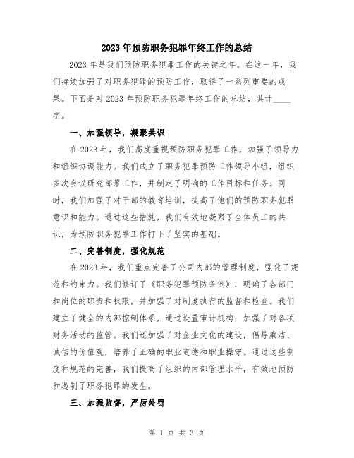 2023年预防职务犯罪年终工作的总结