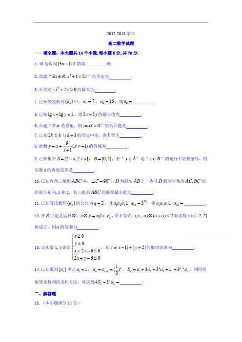 江苏省连云港市灌云县2017-2018学年高二上学期期中调研数学试题 Word版含答案