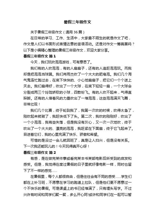 关于暑假三年级作文（通用36篇）