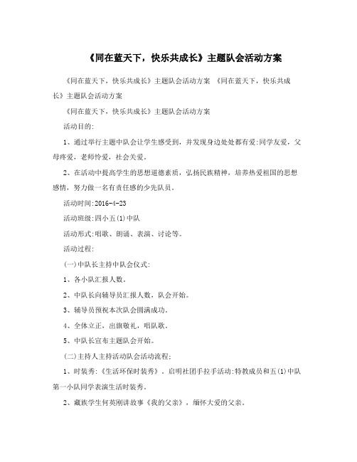 《同在蓝天下,快乐共成长》主题队会活动方案