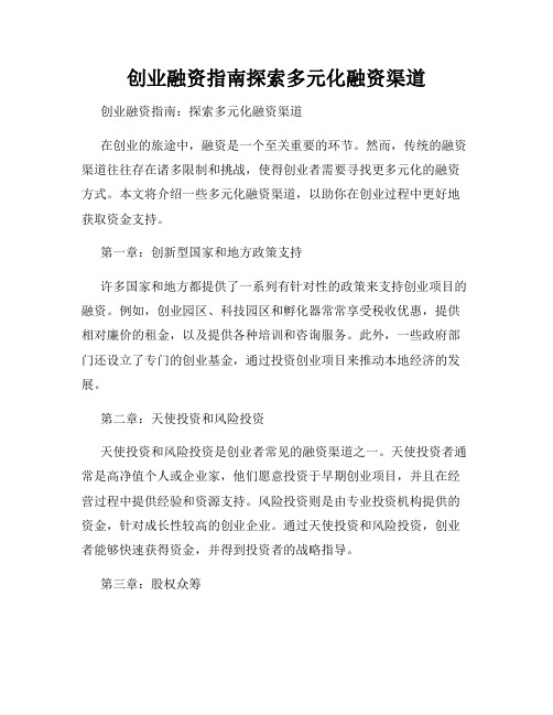 创业融资指南探索多元化融资渠道