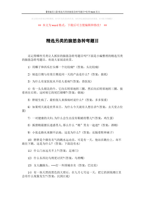 【精编范文】精选另类的脑筋急转弯题目-优秀word范文 (4页)